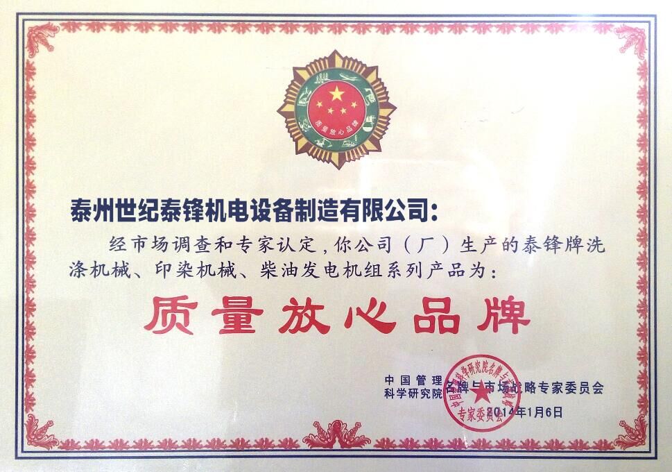 世紀(jì)泰鋒榮獲質(zhì)量放心品牌