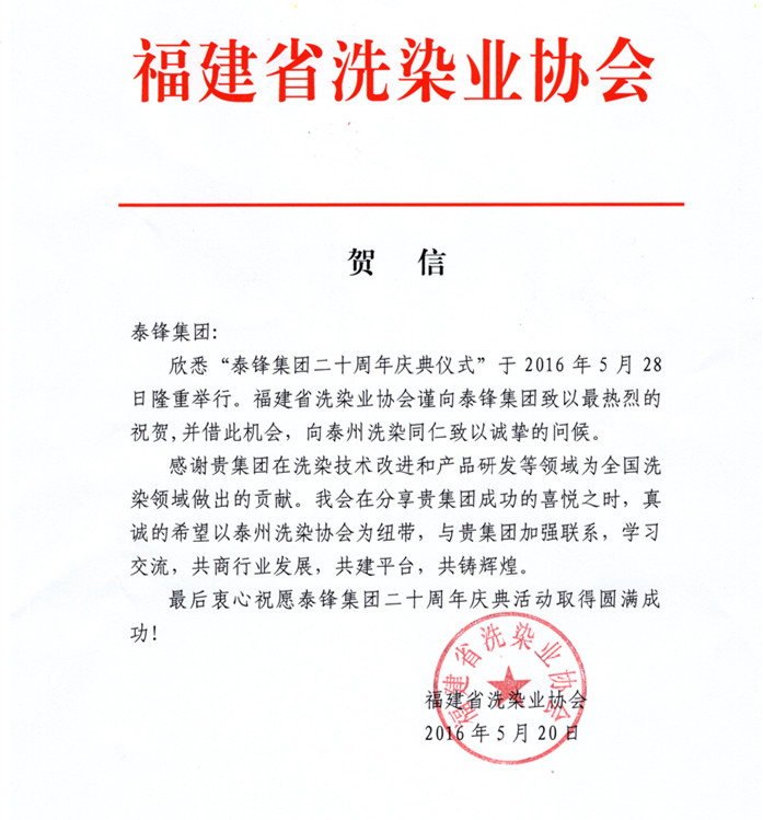 福建省洗染業(yè)協(xié)會發(fā)來賀電祝泰鋒集團(tuán)二十周年慶.JPG